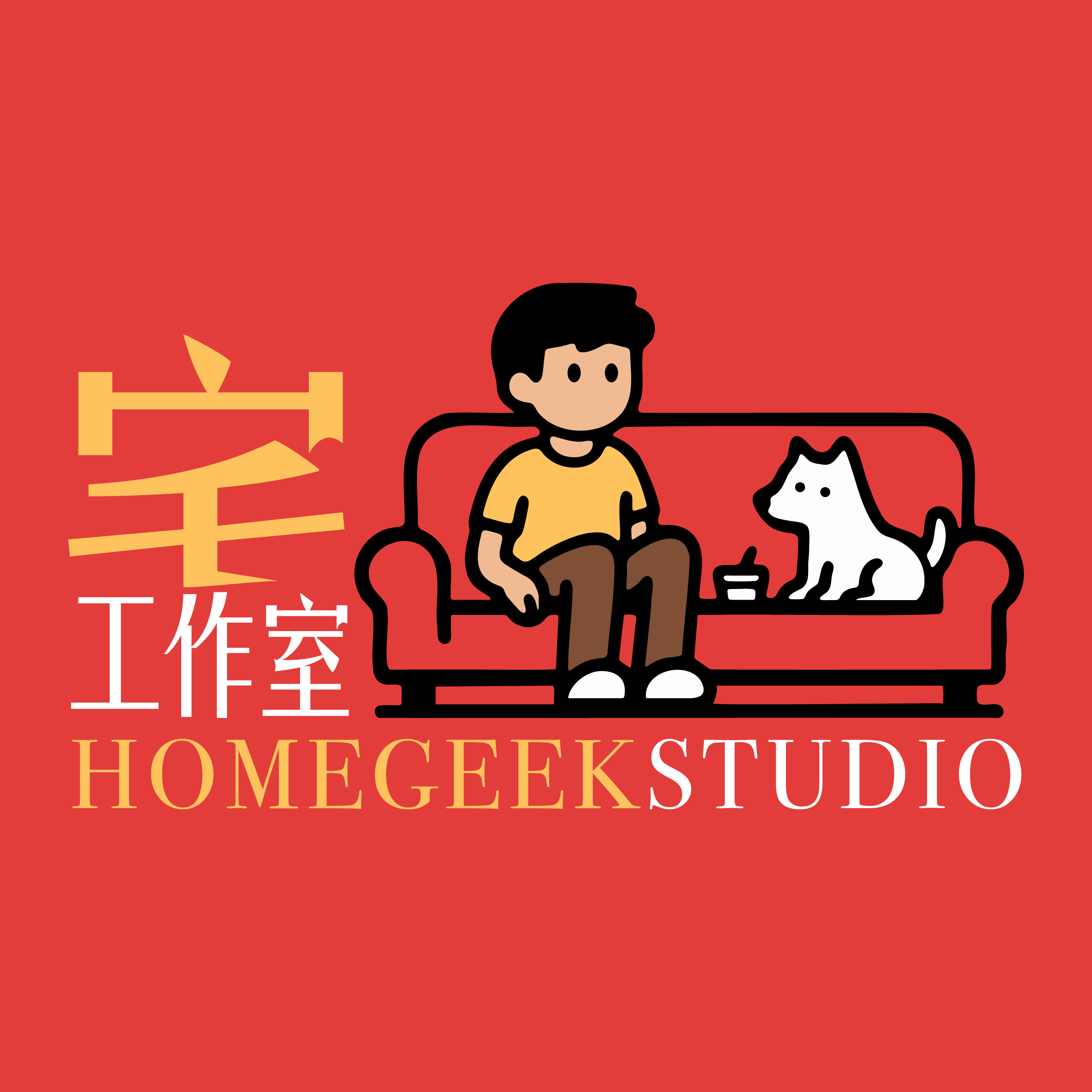 宅工作室 HomeGeek Studio:坐在沙發上的人與小狗