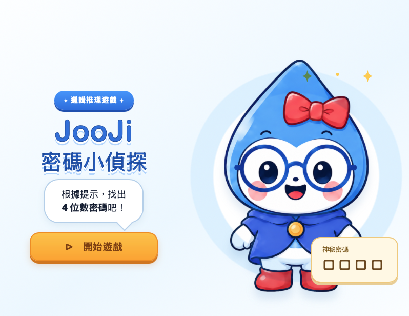 Play with JooJi 密碼小偵探介面