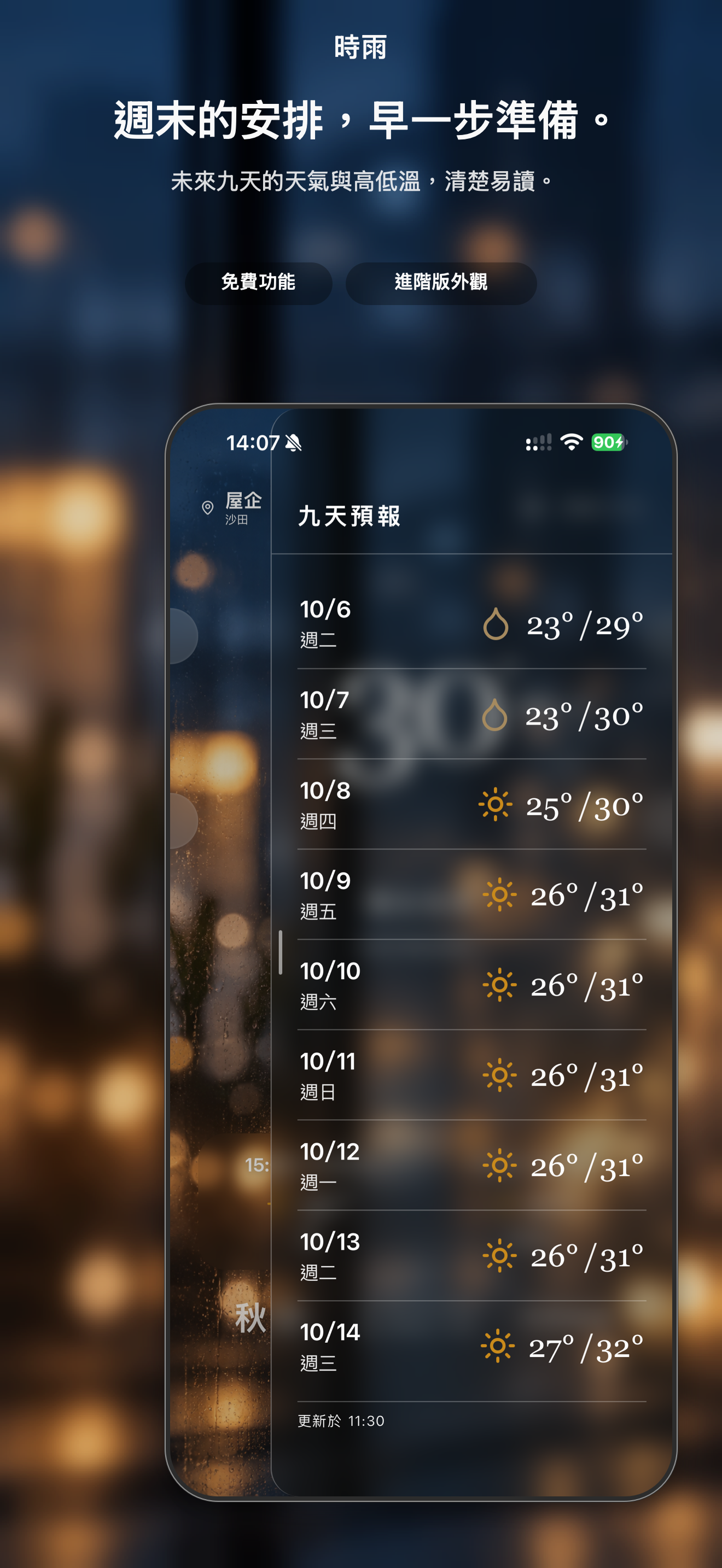 時雨九天天氣預報